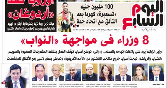 اليوم السابع: 8 وزراء فى مواجهة "النواب"