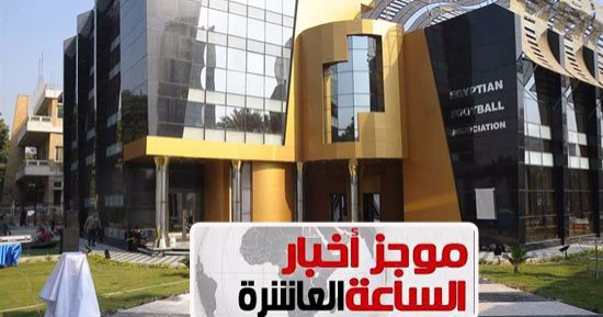 موجز الساعة 10.. حل اتحاد الكرة