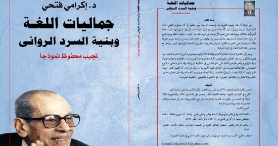 أعمال نجيب محفوظ فى قراءة جديدة لـ إكرامى فتحى عن "بورصة الكتب"