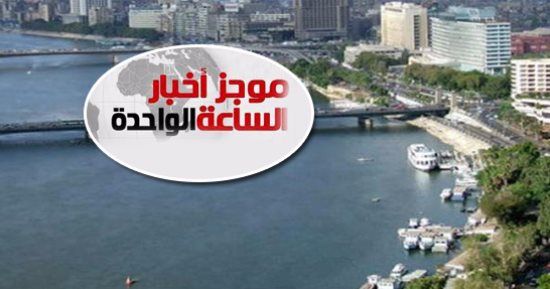 موجز أخبار 1 ظهرا.. طقس الغد معتدل على الوجه البحرى.. والعظمى بالقاهرة 22