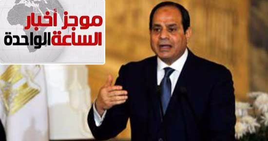 موجز أخبار الساعة 1.. قرار رئاسى خلال ساعات بالعفو عن 203 شباب محبوسين