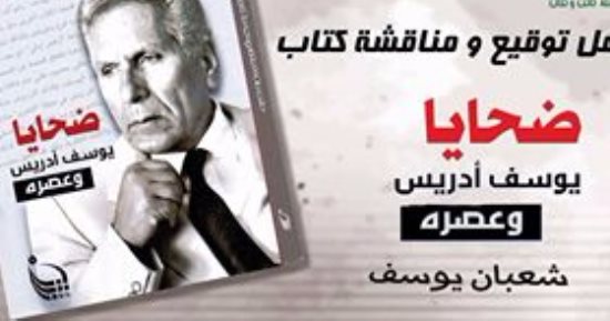 حفل توقيع ومناقشة كتاب ضحايا يوسف إدريس وعصره بالأعلى للثقافة  