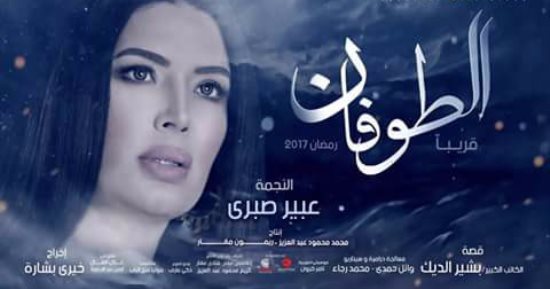 عبير صبرى تحصل على إجازة من "الطوفان" بسبب تواجدها فى الكويت