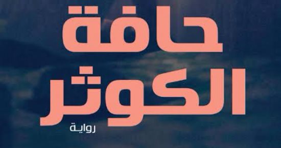 دار مصر اللبنانية تصدر رواية "حافة الكوثر" لـ على عطا