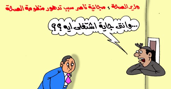 وزير الصحة وتصريحه عن تدهور المنظومة بسبب "مجانية ناصر" بكاريكاتير اليوم السابع