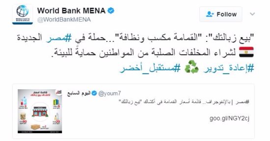 أهم 10 بوستات.. البنك الدولى يشيد بتغطية اليوم السابع حول حملة "بيع زبالتك"