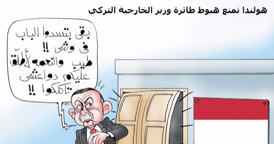 أردوغان يطلق "دواعشه" تجاه هولندا.. فى كاريكاتير "اليوم السابع"