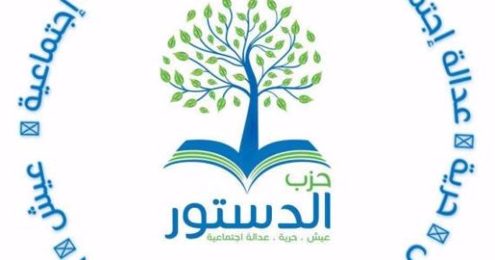 حزب الدستور بدمياط يجرى انتخاباته الداخلية الجمعة المقبلة