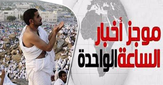 موجز أخبار مصر للساعة 1 ظهرا..الداخلية تبدء تلقى طلبات حج القرعة 18 مارس