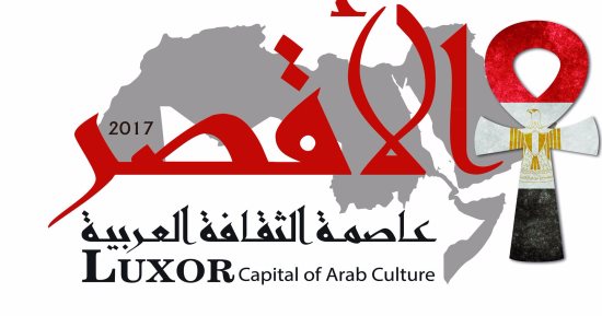 ننشر شعار احتفالية الأقصر عاصمة الثقافة العربية