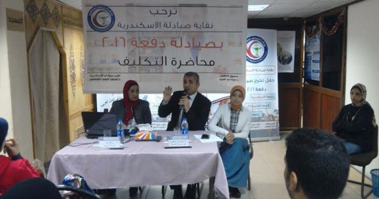 "صيادلة الإسكندرية" تنظم محاضرة تعريفية لخريجى دفعة 2016