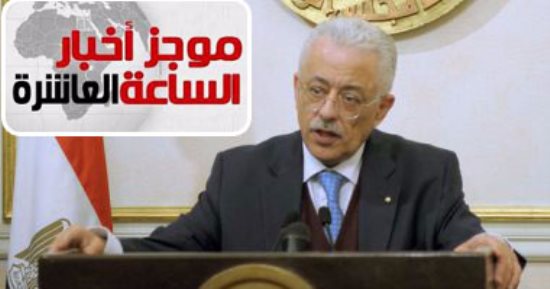 موجز أخبار الـ10.. تأجيل الدراسة بالمدارس اليابانية لإعادة اختيار الطلاب والمعلمين
