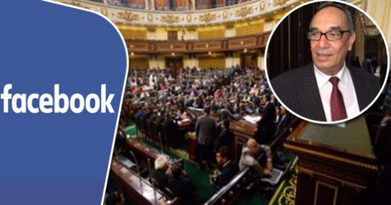 نواب يقعون فى فخ "فيس بوك".. يعتمدونه مصدرًا للمعلومات.. تورط أعضاء فى بيانات وطلبات إحاطة تنفيها مصادر رسمية عن موضوعات مزيفة.. "دفاع البرلمان": 70% من البيانات من مواقع التواصل ومعلوماتها مضللة وغير موثقة