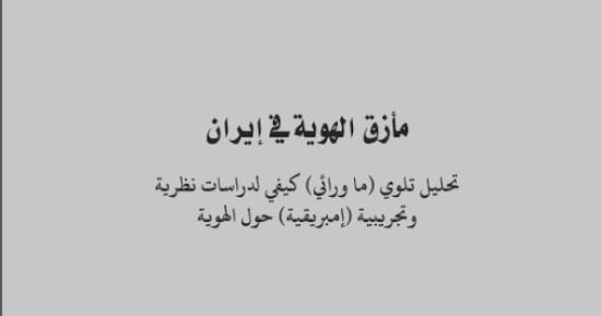خالد عزب يكتب: مأزق الهوية فى إيران