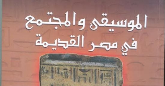 هيئة الكتاب تصدر "الموسيقى والمجتمع فى مصر القديمة" لخيرى إبراهيم الملط