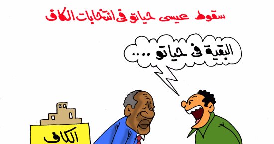 سقوط حياتو بانتخابات الكاف فى كاريكاتير "اليوم السابع"