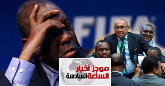 موجز أخبار مصر للساعة6.. مصر تنتصر على عيسى حياتو فى معركة انتخابات "كاف"