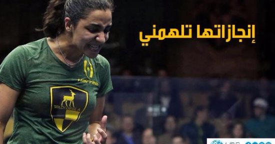  الخارجية الأمريكية تبرز فوز بطلة الإسكواش المصرية رنيم الوليلى ببطولة شيكاغو