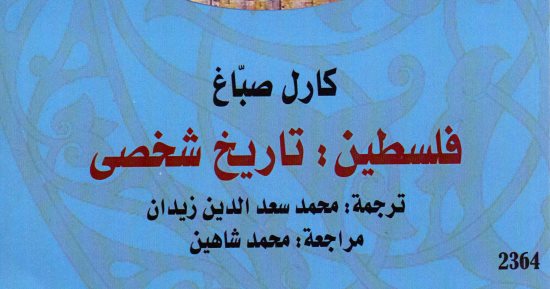 قرأت لك.. الأسرار الخفية وراء وعد بلفور وضياع فلسطين