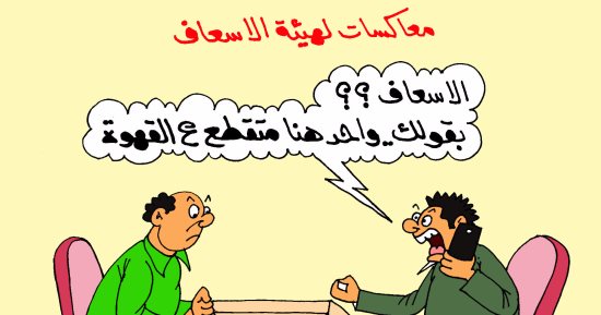 اضحك على ما تفرج..99% من مكالمات الإسعاف معاكسات فى كاريكاتير اليوم السابع