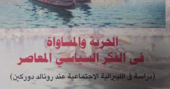 قرأت لك.. الحرية والمساواة كلمتان لا تتفقان فى ميزان الاقتصاد