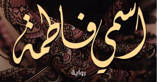 توقيع ومناقشة رواية "اسمى فاطمة" للكاتب عمرو العادلى بدار المصرية اللبنانية