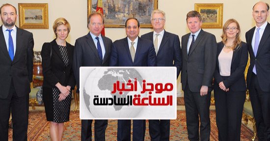 موجز أخبار 6 مساء.. السيسى لوفد بريطانى: سنواصل الحرب على الفساد