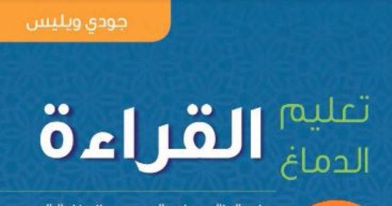 قرأت لك.. "تعليم الدماغ القراءة" يؤكد: ليس كل التربويين يعلمون