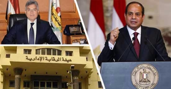 6 تقارير عن قضايا الفساد على طاولة "السيسى" ..الرقابة الادارية ترسل حصاد 3 شهور من 2017 للرئاسة ..ضبط 42 قضية رشوة بقيمة 105 مليون وتنظيم 175 حملة على المجمعات الاستهلاكية و64 مستشفى و36 صومعة قمح