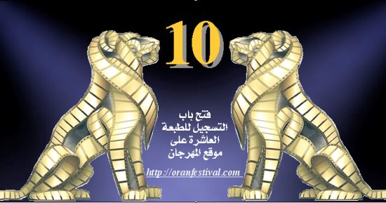مهرجان وهران السينمائى يحتفى بالإنتاجات العربية فى دورته الـ10.. فيلم "آخر أيام المدينة" يمثل مصر.. وعرض خاص لـ"مولانا" بحضور إبراهيم عيسى.. وتكريم العلايلى وكريمة مختار وحسان بن زرارى ونادية طالبى من الجزائر