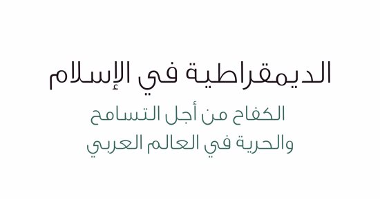 قرأت لك.. "الديمقراطية فى الإسلام".. الدين يدعو لحقوق الإنسان 