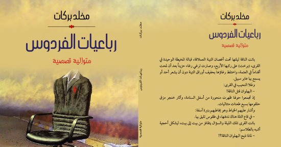 صدور المتوالية القصصية "رباعيات الفردوس" للكاتب مخلد بركات