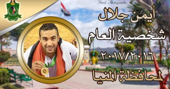 بالفيديو والصور.. أيمن جلال بطل العالم فى الكونغ فو يحصد لقب شخصية العام فى المنيا