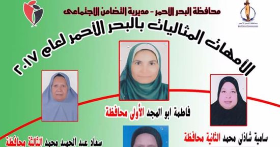 ننشر أسماء وصور الفائزات بلقب الأم للمثالية بالبحر الأحمر