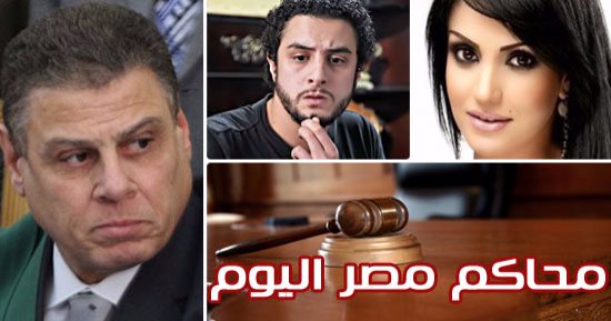 محاكم مصر اليوم.. "الجنح" تحاكم لص الشيكولاتة وماهيتاب صلاح الدين وشقيقة عبد الناصر.. و"الأسرة" تنظر أحقية مطلقة الفيشاوى بأجر حضانة ابنتهما.. و"الجنايات" تنظر قرار منع تصرف العضو المنتدب لـ"إيجوث" فى أمواله