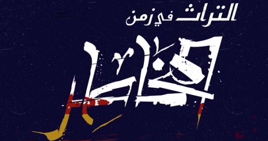 "التراث فى زمن المخاطر" شعار يوم المخطوط العربى 2017