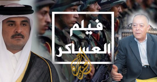 بعد فشل فيلم العساكر.. "قطر تلعب بالنار".. "الجزيرة" تعد فيلما وثائقيا جديدا يروج لأكاذيب عن ميزانية الجيش والشرطة.. وتستعين بخبراء وفنيين أجانب لفبركة المشاهد.. ونواب يطالبون برفع دعوى دولية لإغلاق القناة