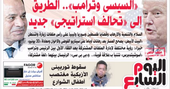 اليوم السابع: "السيسي وترامب".. الطريق إلى "تحالف استراتيجى" جديد