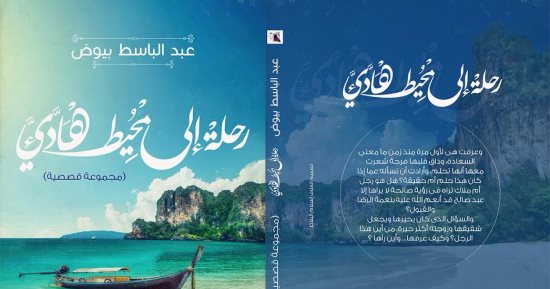 توقيع ومناقشة "رحلة إلى محيط هادئ" بمركز دشنا فى المنيا