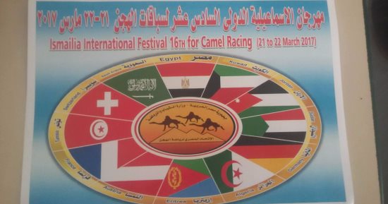 انطلاق فعاليات مهرجان الإسماعيلية الدولى الـ16 لسباقات الهجن
