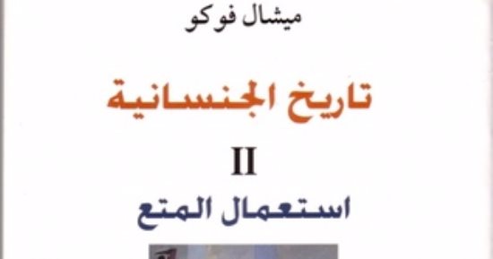 الاثنين.. مناقشة كتاب "تاريخ الجنسانية" فى صالون المرأة بمكتبة البلد