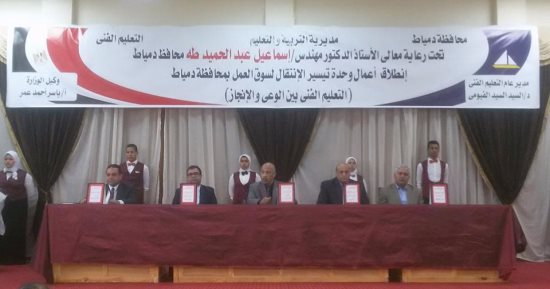 انطلاق فعاليات مبادرة تيسير الانتقال لسوق العمل بتعليم دمياط
