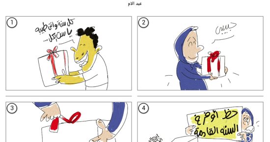 احتفالاً بعيد الأم.. مداعبات الأبناء للأمهات فى كاريكاتير "اليوم السابع"