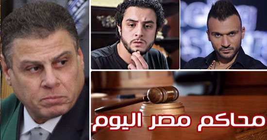 محاكم مصر اليوم.. "الاقتصادية" تستكمل محاكمة مالك "كابيتال".. "المستعجلة" تفصل فى فرض الحراسة على "المحامين".. "الأسرة" تنظر مطالبة إبراهيم سعيد والفيشاوى بالإنفاق على ابنيهما.. و"الجنح" تفصل فى براءة "الصباغ"