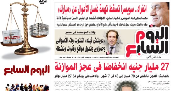 اليوم السابع: انفراد.. سويسرا تسقط تهمة غسل الأموال عن "مبارك"