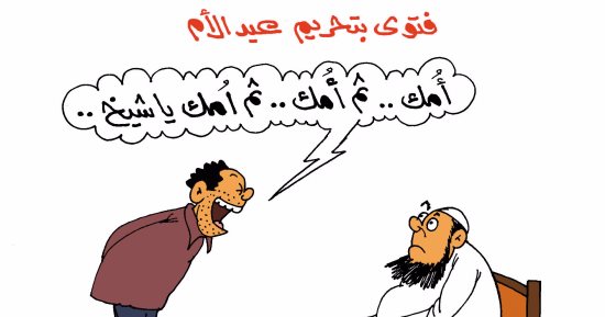 المصريون يردون على فتاوى تحريم "عيد الأم".. فى كاريكاتير "اليوم السابع" - اليوم السابع