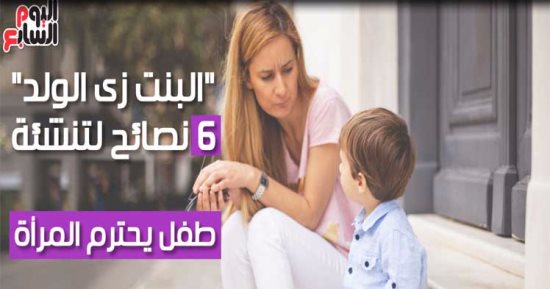 فيديو معلوماتى.. "البنت زى الولد".. 6 نصائح لتنشئة طفل يحترم المرأة