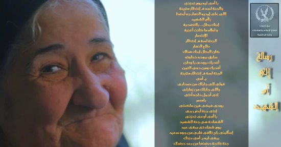 الداخلية تهدى أمهات الشهداء قصيدة شعرية فى عيد الأم