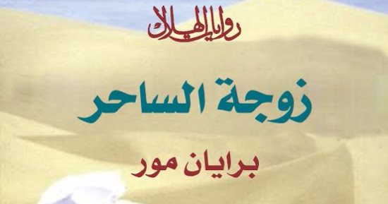 دار الهلال تصدر "زوجة الساحر" للأيرلندى برايان مور