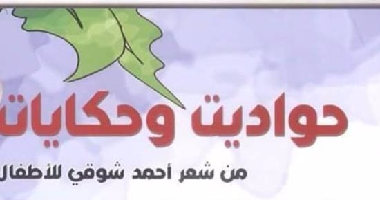 هيئة الكتاب تصدر الجزء الثالث من "حواديت وحكايات"